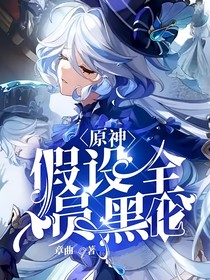原神：假设全员黑化-d378
