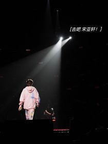 宋亞軒：措不及防