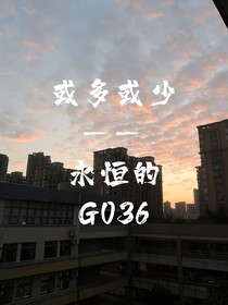 或多或少——永恒的G036