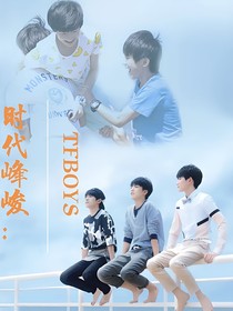 時(shí)代峰峻：TFBOYS