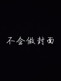 凹凸：白切黑的骗局