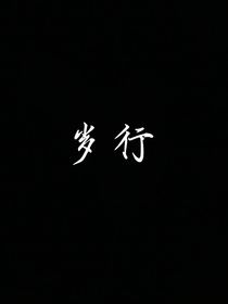 岁行