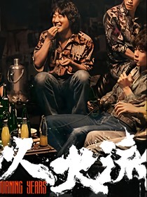 似火流年：命運(yùn)是譜寫好的