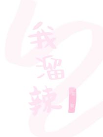 我溜辣