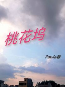 桃花坞的除魔日志