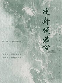 迎舟傾君心