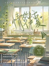 情始于仲夏