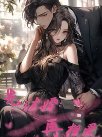 先結(jié)婚：后相愛
