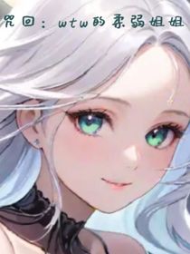 咒回：wtw的柔弱姐姐