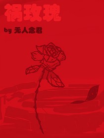 祸玫瑰