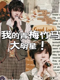 我的青梅竹马大明星
