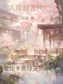 三人穿越古代！