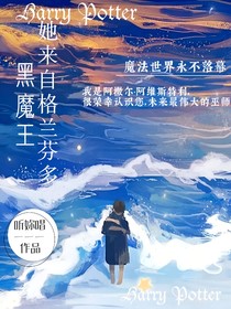 HP：黑魔王她來自格蘭芬多