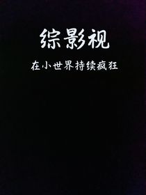 综影视，你执念太深
