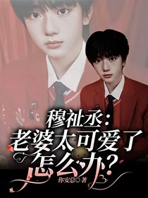 穆祉丞：老婆太可爱了怎么办？（综艺节目偏）