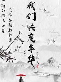 我們共度年華