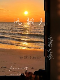 风翻天：无界之旅