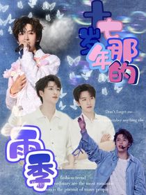 翔霖：十七岁那年的雨季
