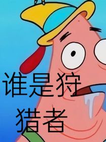 谁是狩猎者