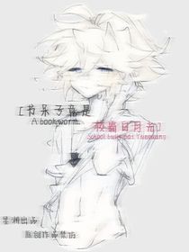 书呆子竟是校霸白月光