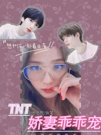 TNT：嬌妻乖乖寵