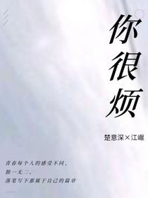 你很烦……
