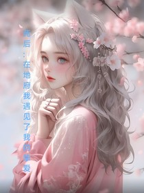 死后：在地府我遇見(jiàn)了我的摯愛(ài)