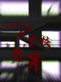 规则怪谈：这个学校不简单