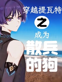 原神：穿越提瓦特之成為散兵的狗