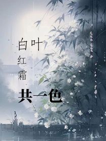 白叶红霜共一色