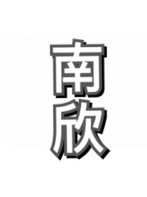 南欣