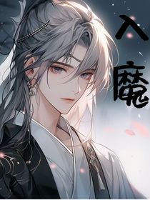 入魔（rui）