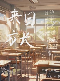 来日方长……，