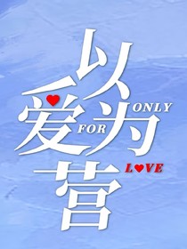 以愛為營續(xù)寫故事
