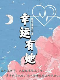 幸运有她