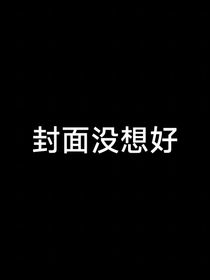 不靠谱的我（名字我没想好）