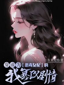 穿成為惡毒女配的我篡改劇情