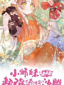 小师妹明明超强却过分沙雕（穿越）
