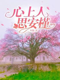 心上人思安槿