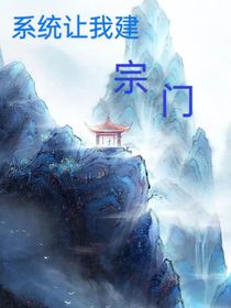系統(tǒng)讓我建宗門