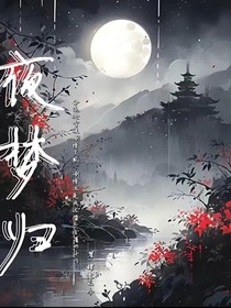 夜夢(mèng)歸
