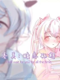 喜美：暗恋无期