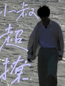 馬嘉祺：小叔超撩