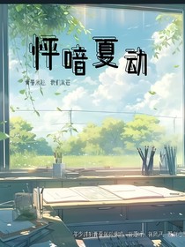 怦暗夏动