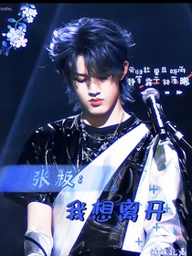 張極：我想離開