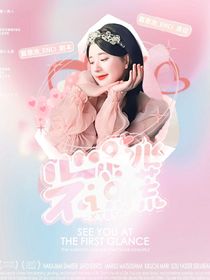 全明星：心跳不说谎