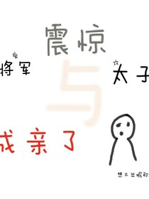 震驚！將軍和太子竟然成親了