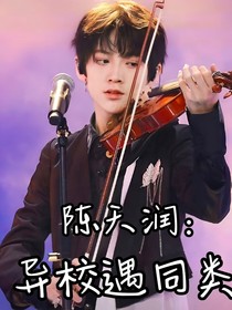 陈天润：异校遇同类