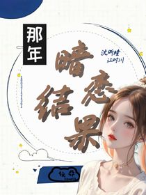 那年：暗戀結果