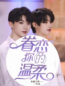 眷恋着你的温柔